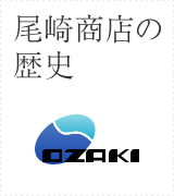 尾崎商店の歴史