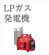 LPガス発電機